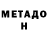 МЕТАДОН белоснежный Leonel Esteban